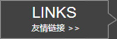 友情鏈接 友情鏈接