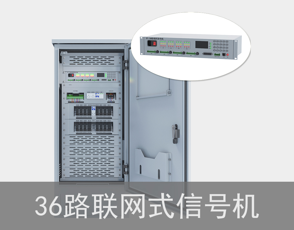 36路聯網式交通信號機